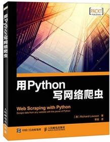 《用Python写网络爬虫》 理查德・劳森