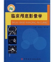 《临床颅底影像学》 高勇安 张念察  编 ISBN 9787502355302