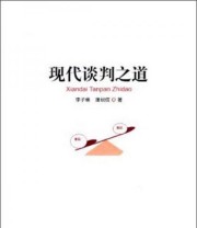 《现代谈判之道》 李子林 薄绍信  著 ISBN 9787206101137