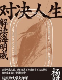 《对决人生：解读海明威》 杨照