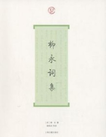 《柳永词集（词系列）》 柳永