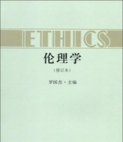 《伦理学》 罗国杰  编 ISBN 9787010131092