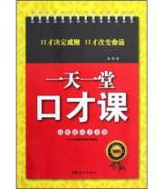《一天一堂口才课》 孟奀  著 ISBN 9787512704855