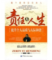 《责任与人生》 刘加福  著 ISBN 9787506451383