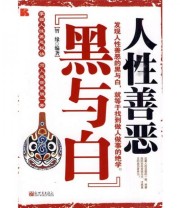 《人性善恶 黑与白》 智缘  著 ISBN 9787510409783
