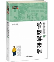 《郦波评说曾国藩家训（下）》 郦波  著 ISBN 9787802199712