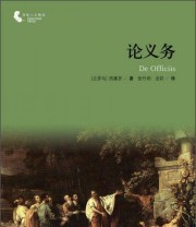《译林人文精选 论义务》  古罗马 西塞罗  著 张竹明 龙莉  译 ISBN 9787544751483