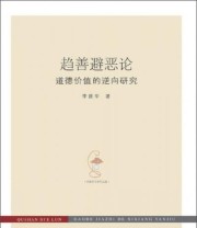 《趋善避恶论 道德价值的逆向研究》 李建华  著 ISBN 9787301232002