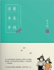 《活着本来单纯：丰子恺散文漫画精品集》 丰子恺