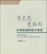 《马克思恩格斯伦理思想的展开维度》 于希勇  著 ISBN 9787516168226