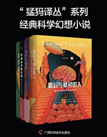 《“猛犸译丛”系列经典科学幻想小说（全4册）》 奥拉夫・斯塔普雷顿等