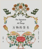 《万物的签名》 伊丽莎白·吉尔伯特