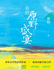 《我的原野盛宴》 张炜