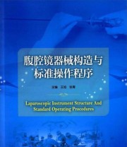 《腹腔镜器械构造与标准操作程序》 张青 王旭  编 ISBN 9787313146489