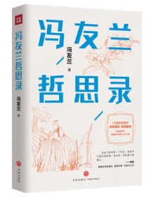 《冯友兰哲思录》 冯友兰