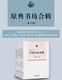 《原典书坊合辑（全八册）》 鲁迅等