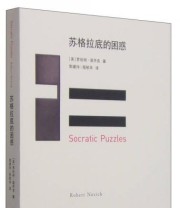 《苏格拉底的困惑》  美 罗伯特 诺齐克  著 郭建玲 程郁华  译 ISBN 9787100110754