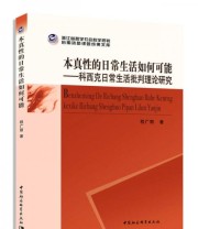 《本真性的日常生活如何可能 科西克日常生活批判理论研究》 程广丽  著 ISBN 9787516184325