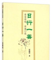 《日行一善》 何鹏程  著 ISBN 9787545436525