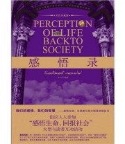 《感悟录》 李伟  著 ISBN 9787511704696