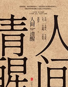 《人间清醒》 梁晓声