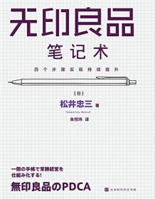 《无印良品笔记术》 松井忠三