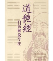 《道德经白话解说今注》 江希张  解说 张启君　今注 ISBN 9787505414471