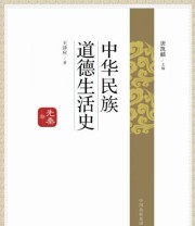 《中华民族道德生活史 先秦卷》 王泽应  著 唐凯麟  编 ISBN 9787547306697