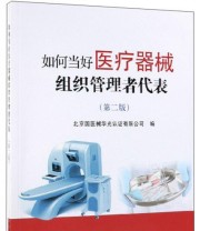《如何当好医疗器械组织管理者代表》 北京国医械华光认证有限公司  编 ISBN 9787109255234