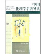 《中国伦理学名著导读》 陈少峰  著 ISBN 9787301066133