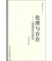 《伦理与存在 道德哲学研究》 杨国荣  著 ISBN 9787301187807