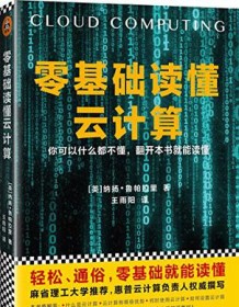 《零基础读懂云计算》 纳扬・鲁帕拉里