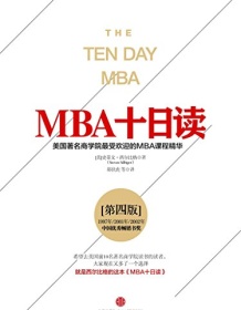 《MBA十日读（第四版）》 史蒂文・西尔比格