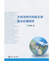 《大科学时代科技主体责任伦理研究》 王其和  著 ISBN 9787305111617