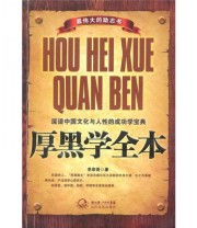 《厚黑学全本》 李宗吾  著 ISBN 9787535444790