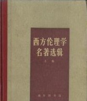 《西方伦理学名著选辑 上卷》 周辅成 ISBN 9787100005630