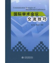 《国际学术会议交流技巧》 杨金忠  编 张仁铎 ISBN 9787508418964