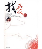 《找爱》 辛唐米娜  著 ISBN 9787543855892