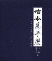《洁本万年历》 李峰 陈光霞  编 ISBN 9787544347501