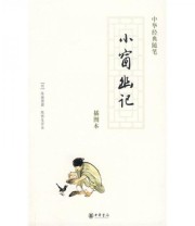 《小窗幽记 中华经典随笔》  明 陈继儒  著 陈桥生  注 ISBN 9787101062038