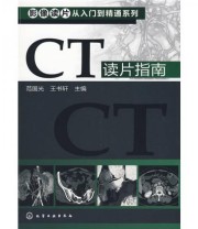 《CT读片指南》 范国光 王书轩  编 ISBN 9787122066572