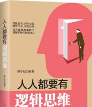 《人人都要有逻辑思维》 谭守纪  著 ISBN 9787511360656