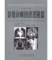 《影像诊断图谱进阶篇》 程天江  编 ISBN 9787548101581