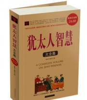 《犹太人智慧大全集》 蔡春华 融智  著 ISBN 9787511312150