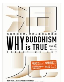 《洞见：从科学到哲学，打开人类的认知真相》 罗伯特・赖特