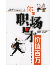 《你的职场口才价值百万》 孙竹  编 徐平华 ISBN 9787502155681