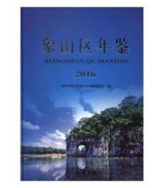 《象山区年鉴 线装书局9787512026469》 本社  编 ISBN 9787512026469