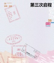 《单读38：第三次启程》 吴琦 主编