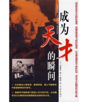 《成为天才的瞬间》  日 斋藤孝  著 傅珉  译 ISBN 9787807304982