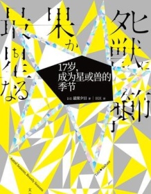 《17岁，成为星或兽的季节》 最果夕日